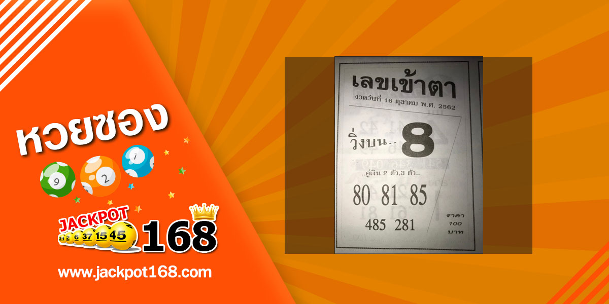 เลขเข้าตา 16/10/62 เลขเด็ดแนวทางหวยรัฐบาล