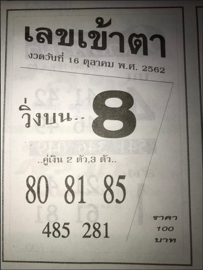 เลขเข้าตา 16/10/62