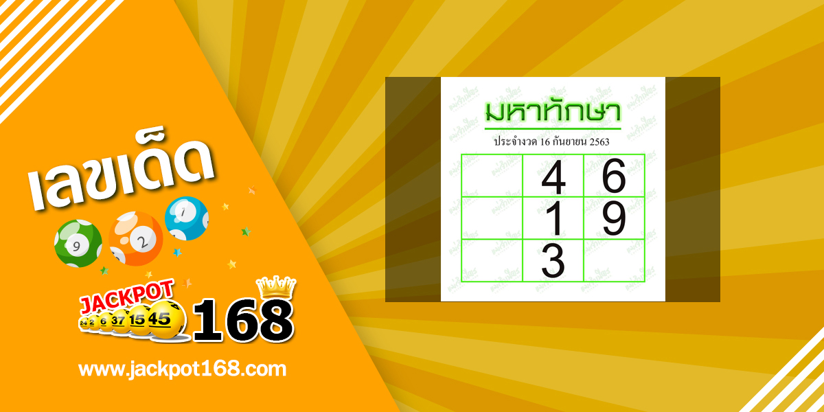 มหาทักษา 16/9/63 ตารางหวยเด็ดๆ เลขหนังสือพิมพ์ดัง!