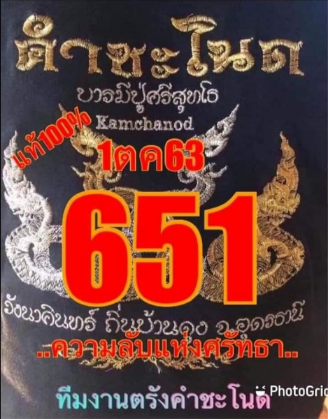 หวยคำชะโนด 1/10/63 ชุดสามตัว