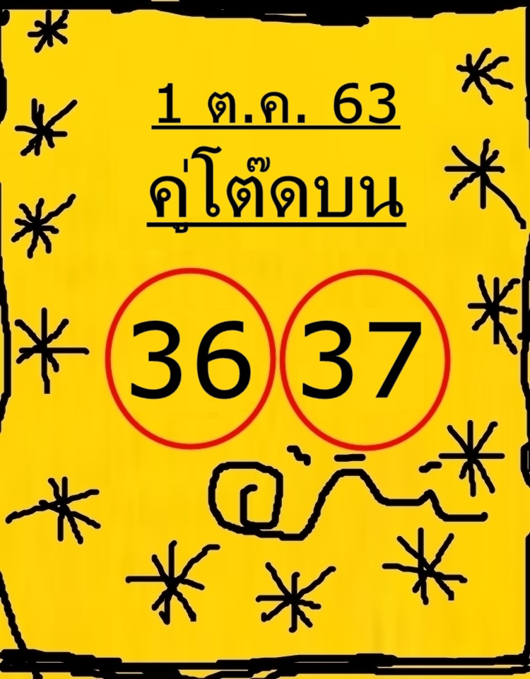 หวยคู่โต๊ดบน 1/10/63