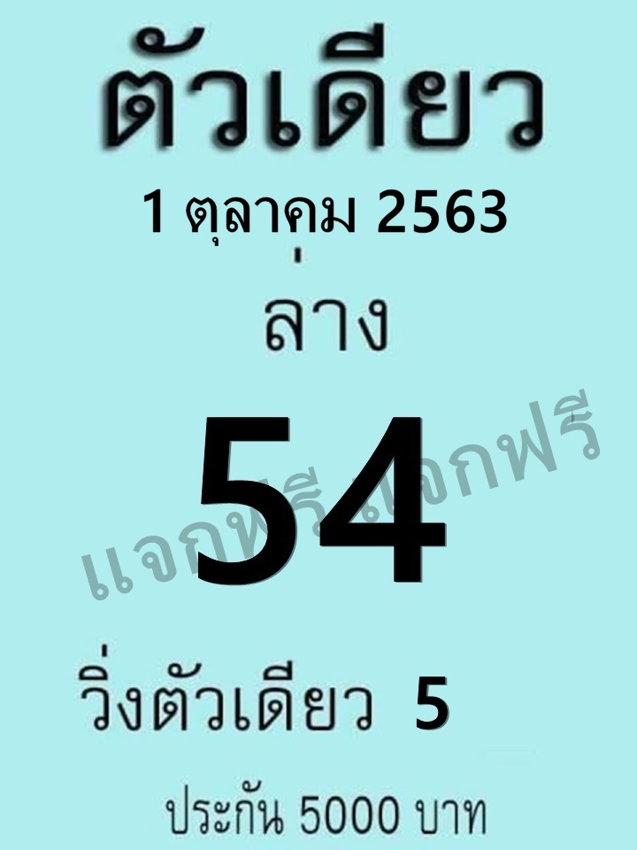 หวยตัวเดียว 1/10/63