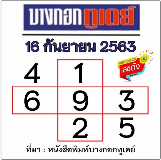 หวยบางกอกทูเดย์ 16/9/63