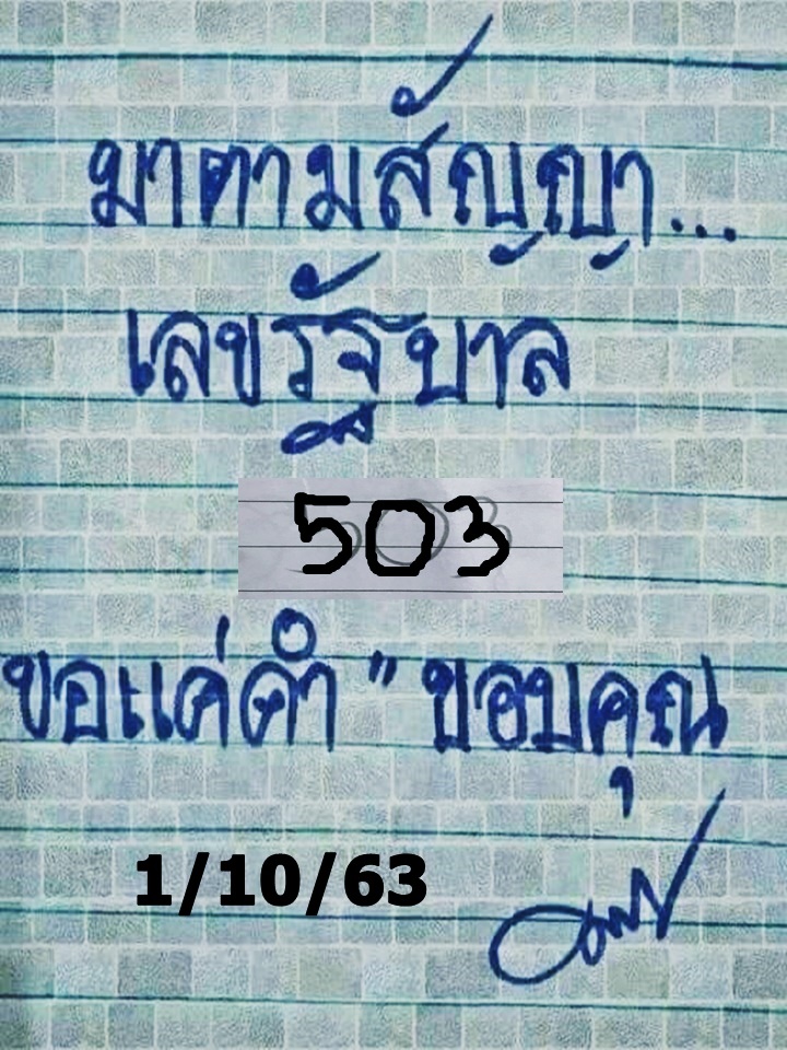 หวยมาตามสัญญา 1/10/63