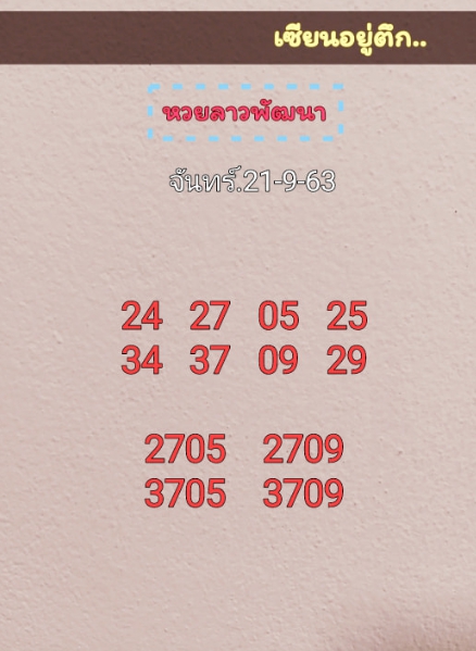 หวยลาว 21/9/63 ชุดที่ 7