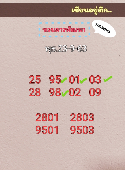 หวยลาว 23/9/63 ชุดที่ 9