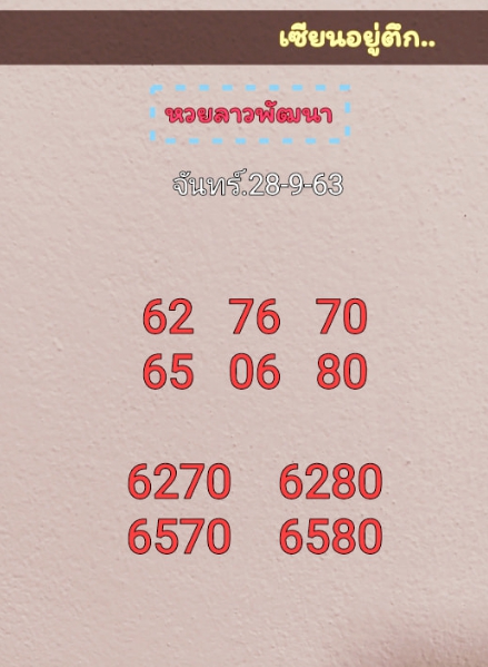 หวยลาว 28/9/63 ชุดที่ 7