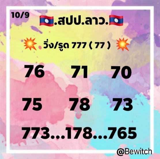 หวยลาว 10/9/63 ชุดที่ 9