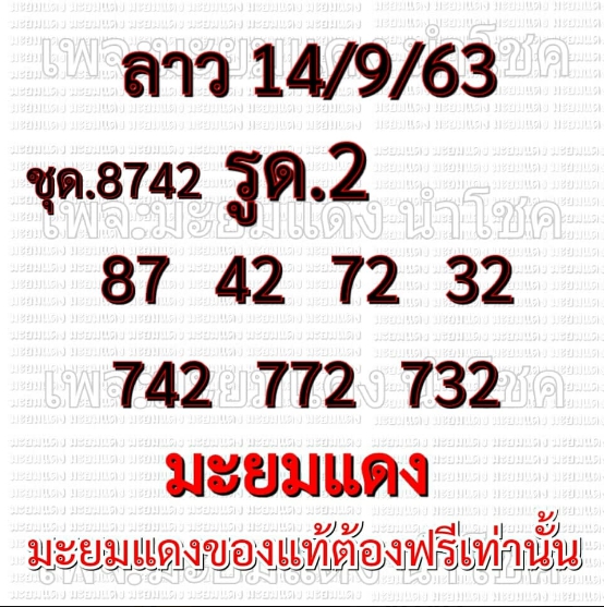 หวยลาว 14/9/63 ชุดที่ 2