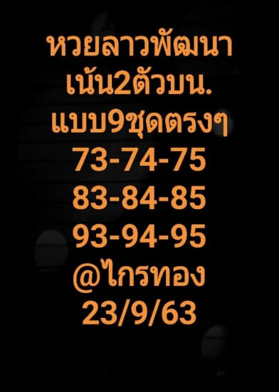 หวยลาว 23/9/63 ชุดที่ 3