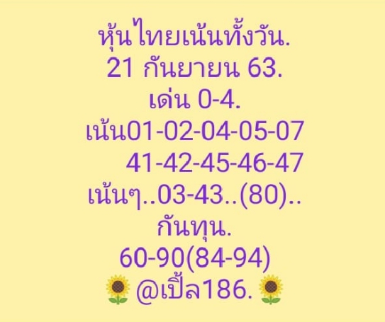 หวยหุ้น 21/9/63 ชุดที่ 1