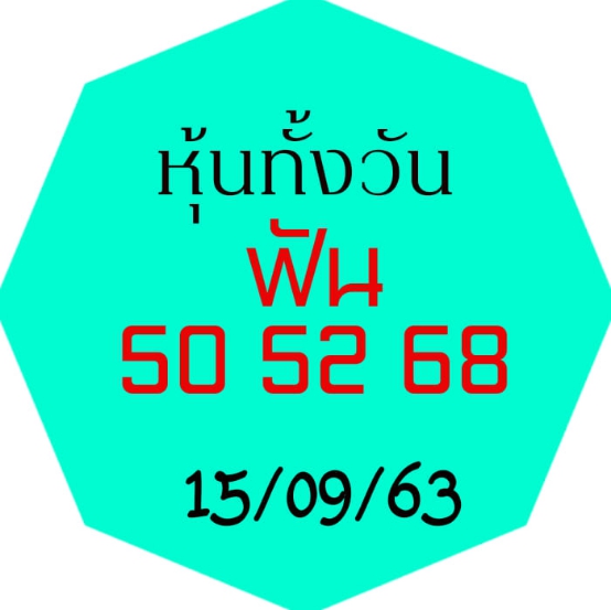 หวยหุ้น 15/9/63 ชุดที่ 2