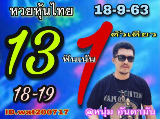 หวยหุ้น 18/9/63 ชุดที่ 3