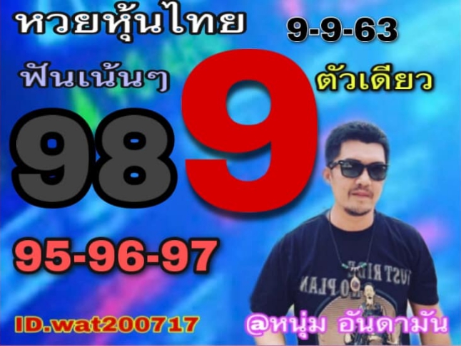 หวยหุ้น 9/9/63 ชุดที่ 5