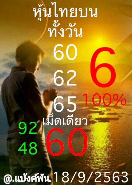 หวยหุ้น 18/9/63 ชุดที่ 6