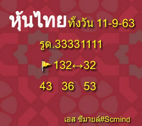 หวยหุ้น 11/9/63 ชุดที่ 9