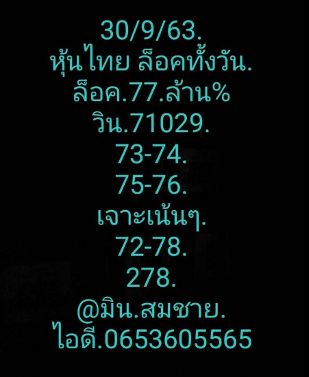 หวยหุ้น 30/9/63 ชุดที่ 2