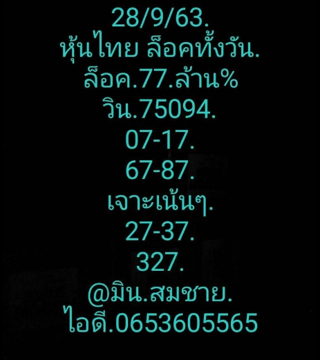 หวยหุ้น 28/9/63 ชุดที่ 2