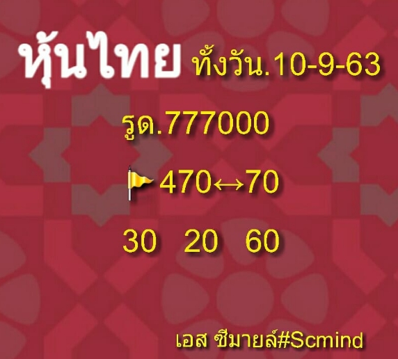 หวยหุ้น 10/9/63 ชุดที่ 10