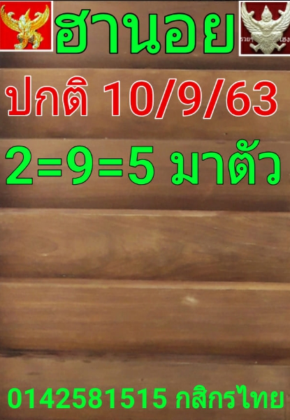 หวยฮานอย 10/9/63 ชุดที่ 1