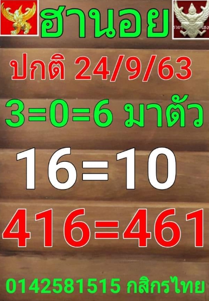 หวยฮานอย 24/9/63 ชุดที่ 6