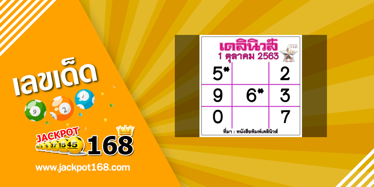 หวยเดลินิวส์ 1/10/63 ตารางเลขเด่น (เลขหนังสือพิมพ์) เลขเด็ดมาแรง!