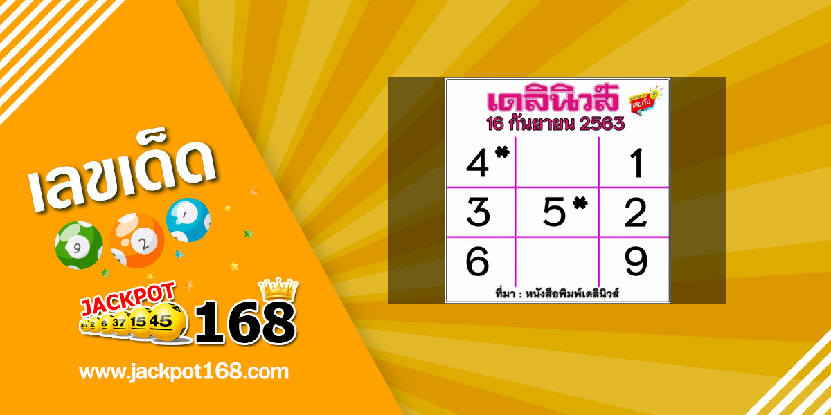 หวยเดลินิวส์ 16/9/63