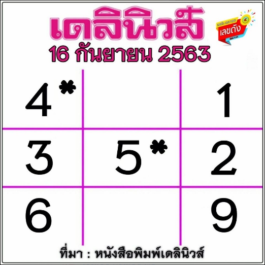 หวยเดลินิวส์ 16/9/63