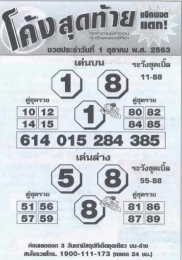 หวยโค้งสุดท้าย 1/10/63