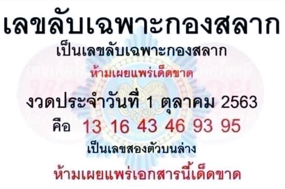 เลขลับเฉพาะกองสลาก 1/10/63