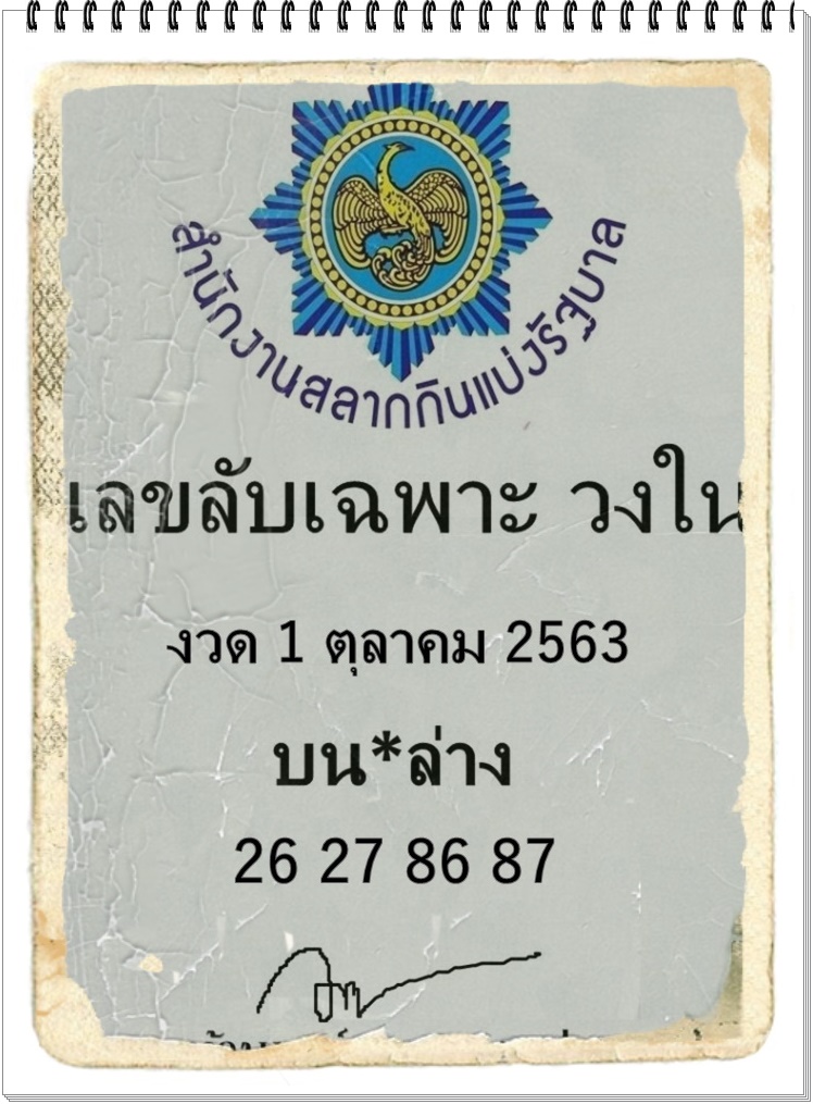 เลขลับเฉพาะวงใน 1/10/63