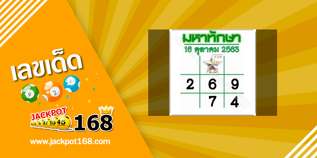 มหาทักษา 16/10/63 ตารางหวยเด็ดมหาทักษางวดล่าสุด!