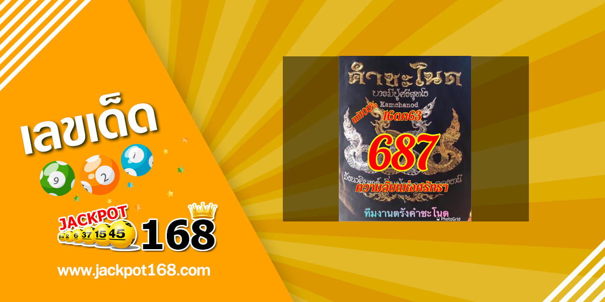 หวยคำชะโนด 16/10/63 เลขเด็ดขันน้ำมนต์ หวยป่าคำชะโนดล่าสุด!