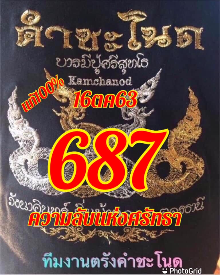 หวยคำชะโนด 16/10/63 ชุดที่ 1