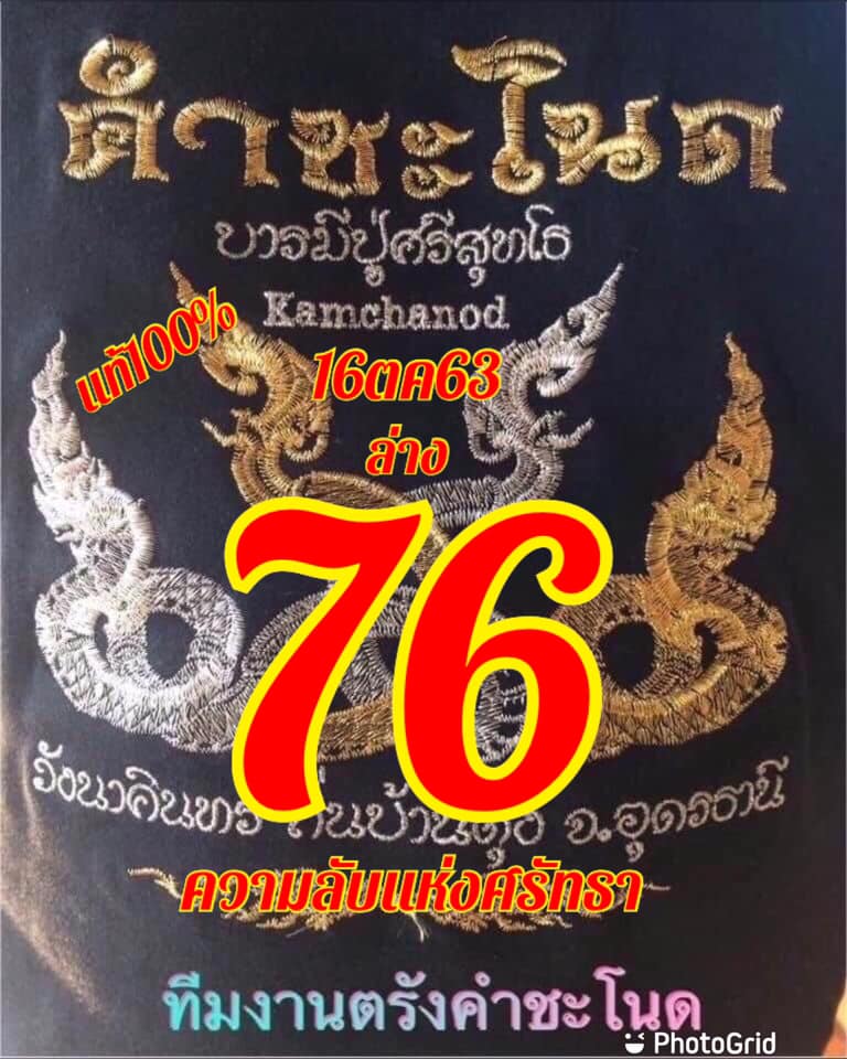 หวยคำชะโนด 16/10/63 ชุดที่ 2