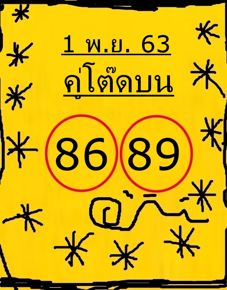 หวยคู่โต๊ดบน 1/11/63