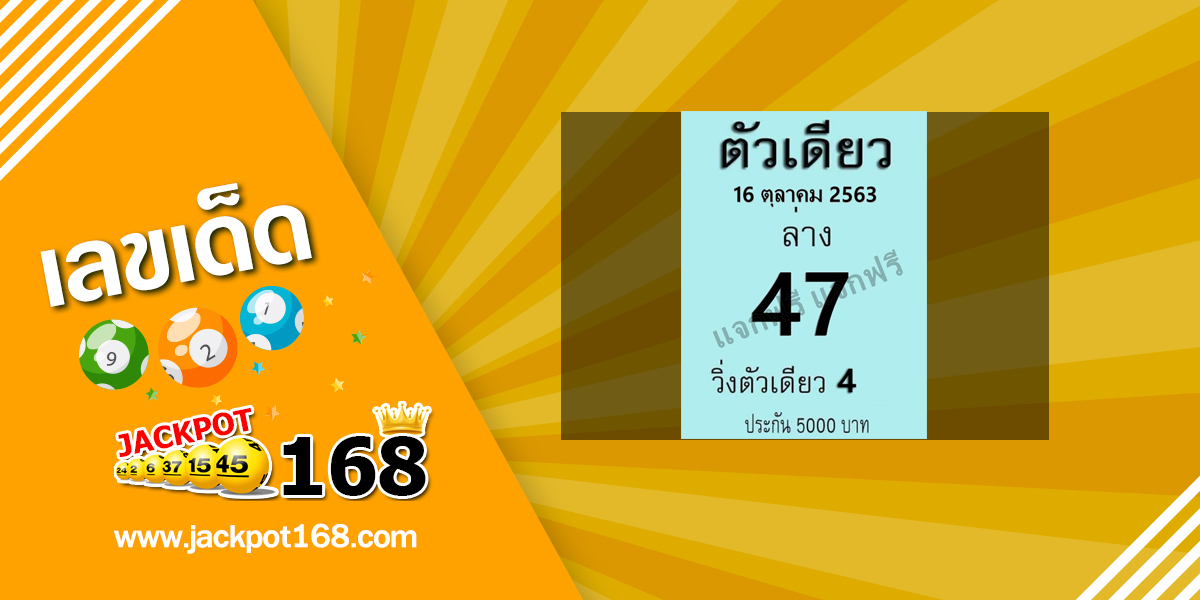 หวยตัวเดียว 16/10/63