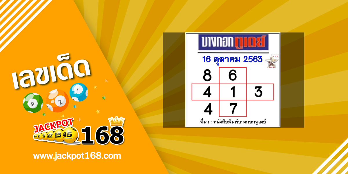 หวยบางกอกทูเดย์ 16/10/63 เลขเด็ดตารางดังมาแรง!