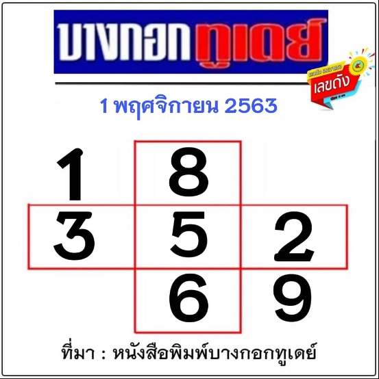 หวยบางกอกทูเดย์ 1/11/63