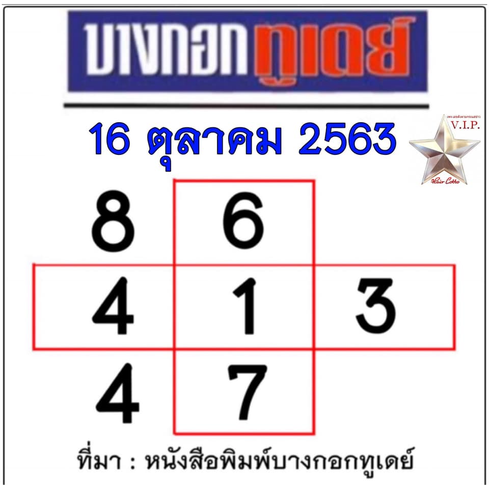 หวยบางกอกทูเดย์ 16/10/63