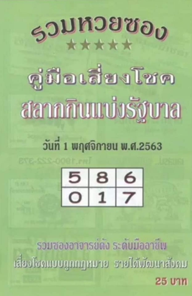หวยปกเขียว 1/11/63