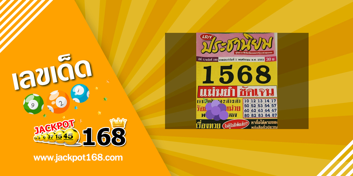 หวยประชานิยม 1/11/63 เจาะลึกเลขรัฐบาลแม่นยำชัดเจน