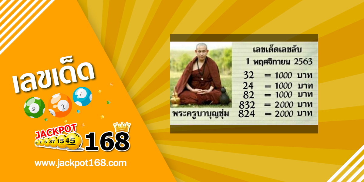 หวยพระครูบาบุญชุ่ม 1/11/63 เลขเด็ด เลขลับเกจิอาจารย์ดัง แบ่งปันฟรี!