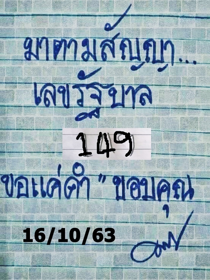 หวยมาตามสัญญา 16/10/63