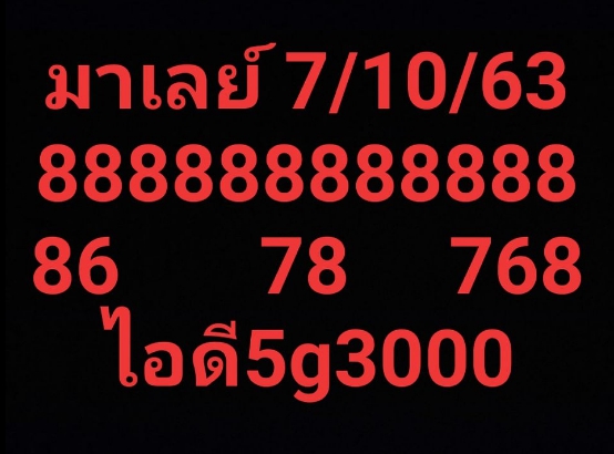 หวยมาเลย์ 7/10/63 ชุดที่ 1