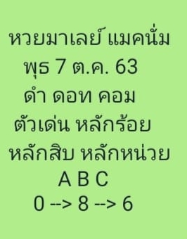 หวยมาเลย์ 7/10/63 ชุดที่ 10