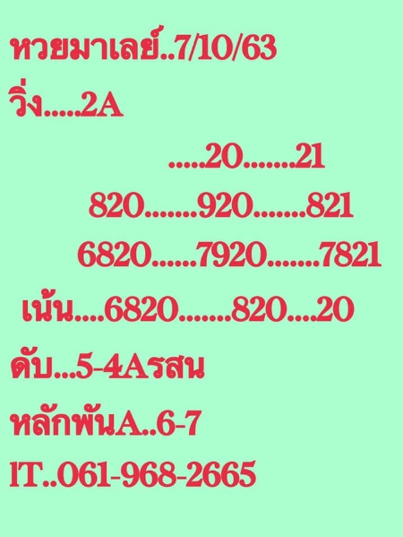 หวยมาเลย์ 7/10/63 ชุดที่ 5