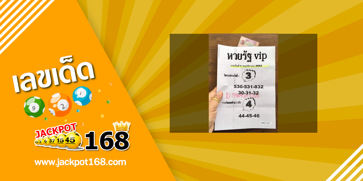 หวยรัฐ VIP 1/11/63 เจาะรางวัลหวยรัฐบาลงวดนี้ฟรี!