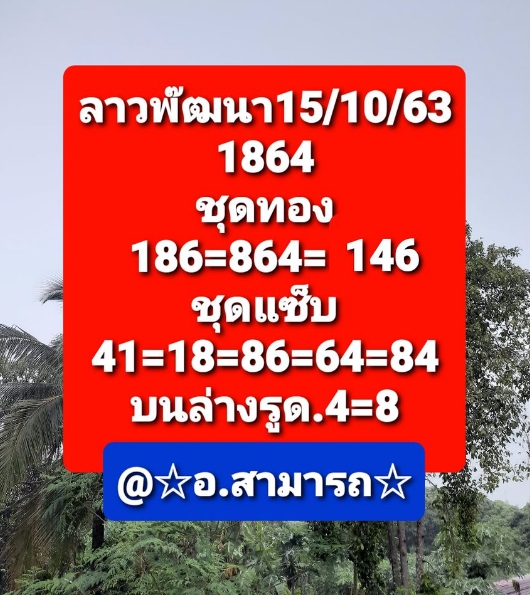 หวยลาว 15/10/63 ชุดที่ 1