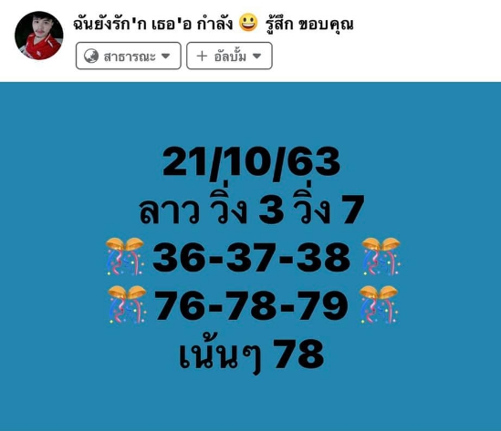 หวยลาว 21/10/63 ชุดที่ 10